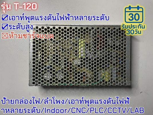 มือสอง รุ่นT-120 120W เอาท์พุตแรงดันไฟฟ้าหลายระดับ ป้ายกล่องไฟ/ลำโพง/เอาท์พุตแรงดันไฟฟ้าหลายระดับ/Indoor/CNC/PLC/CCTV/LAB