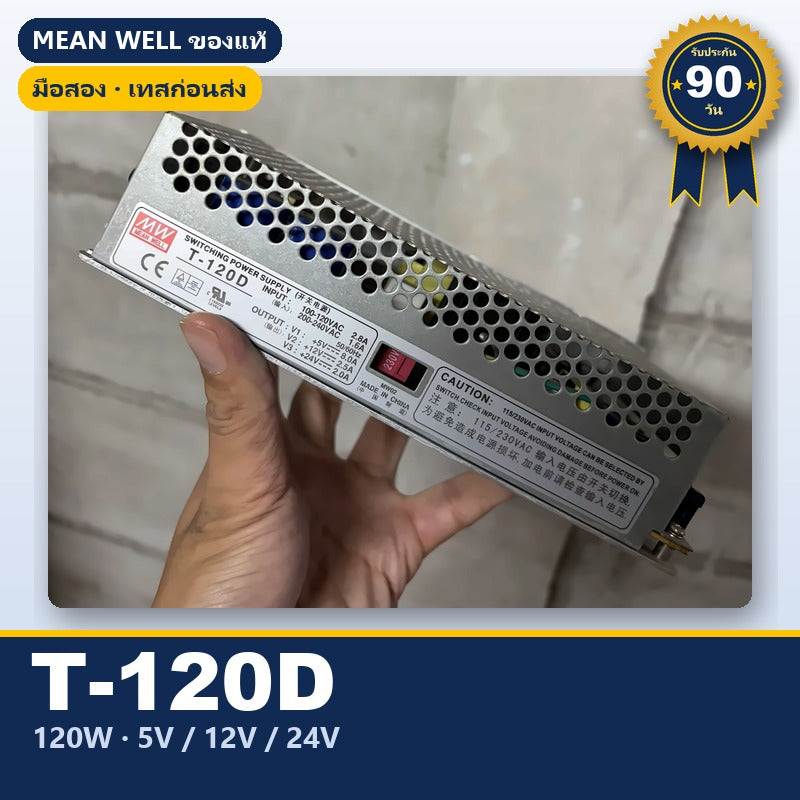Mean Well T-120D มือสอง พาวเวอร์ซัพพลาย หลายเอาต์พุต 120W 5V/12V/24V ของแท้ เทสก่อนส่ง