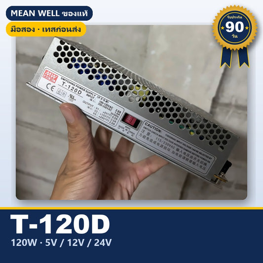 Mean Well T-120D มือสอง พาวเวอร์ซัพพลาย หลายเอาต์พุต 120W 5V/12V/24V ของแท้ เทสก่อนส่ง