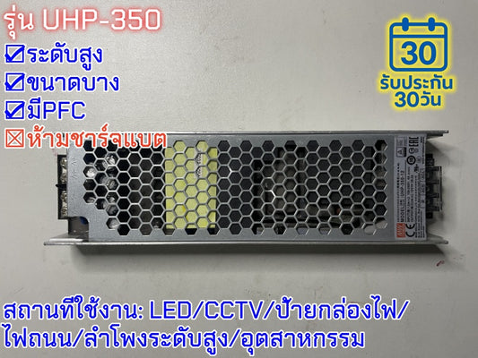 มือสอง รุ่นUHP-350 350W PFC control บาง ระดับสูง LED/CCTV/ป้ายกล่องไฟ/ไฟถนน/Indoor/ลำโพงระดับสูง/อุตสาหกรรม