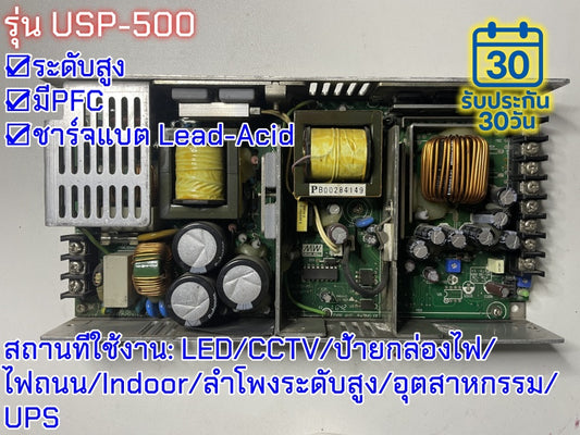 มือสอง รุ่นUSP-500 500W ชาร์จแบ PFC control ระดับสูง LED/CCTV/ป้ายกล่องไฟ/ไฟถนน/Indoor/ลำโพงระดับสูง/อุตสาหกรรม